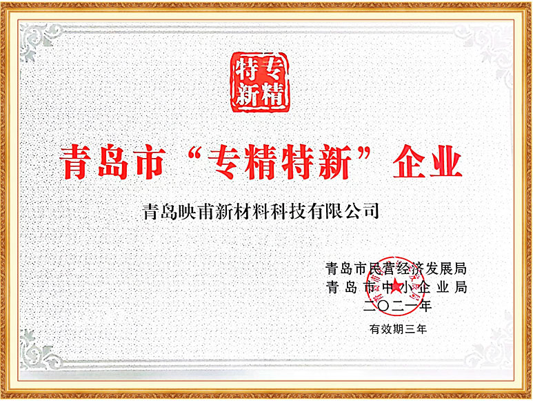 青島市“專(zhuān)精特新”企業(yè)